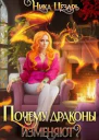 Почему драконы изменяют