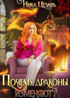 Почему драконы изменяют