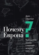 Почему Европа Возвышение Запада в мировой истории 15001850