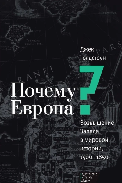 Почему Европа Возвышение Запада в мировой истории 15001850