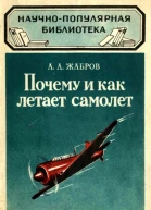 Почему и как летает самолет Изд 2е