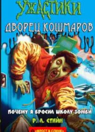 Почему я бросил школу зомби