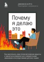 Почему я делаю это Как распознать свои психологические защиты и научиться справляться с неприятными эмоциями и последствиями детских травм