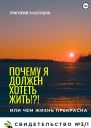 Почему я должен хотеть жить