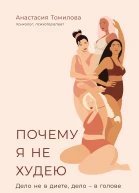 Почему я не худею Дело не в диете дело  в голове