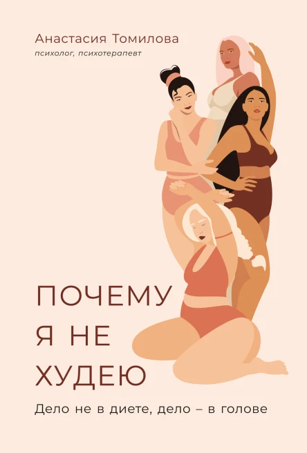 Почему я не худею Дело не в диете дело  в голове