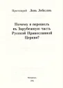 Почему я перешел в Зарубежную часть Русской Православной Церкви