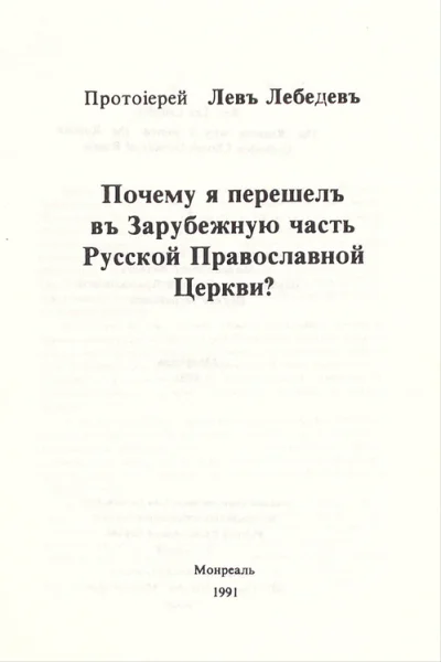 Почему я перешел в Зарубежную часть Русской Православной Церкви