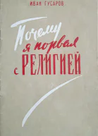 Почему я порвал с религией