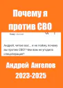 Почему я против СВО