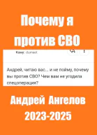 Почему я против СВО
