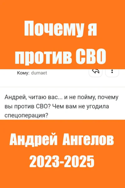 Почему я против СВО