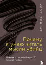 Почему я умею читать мысли убийц Лекции от профайлера 1 в Южной Корее