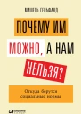 Почему им можно а нам нельзя Откуда берутся социальные нормы