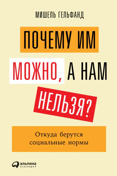 Почему им можно а нам нельзя Откуда берутся социальные нормы