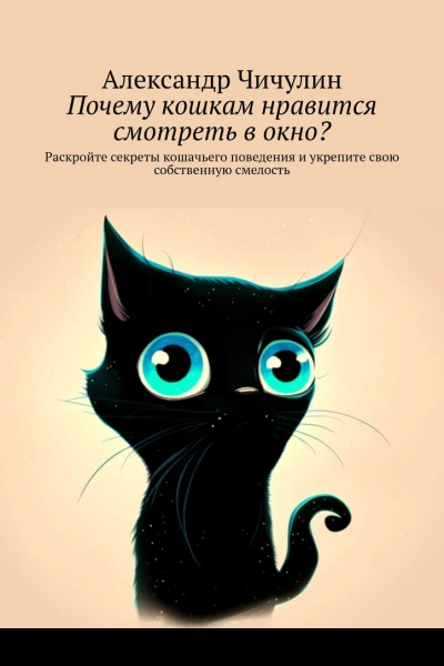 Почему кошкам нравится смотреть в окно Раскройте секреты кошачьего поведения и укрепите свою собственную смелость