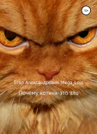 Почему котикиэто зло