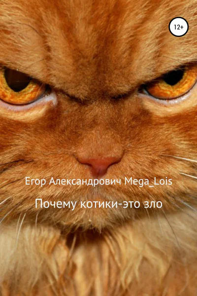 Почему котикиэто зло