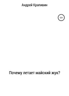 Почему летает майский жук