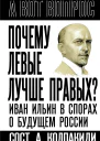 Почему левые лучше правых Иван Ильин в спорах о будущем России