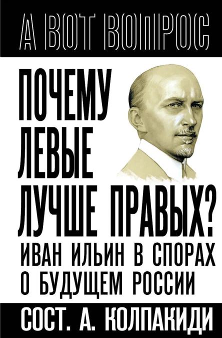 Почему левые лучше правых Иван Ильин в спорах о будущем России