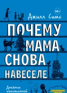 Почему мама снова навеселе o