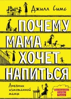 Почему мама хочет напиться