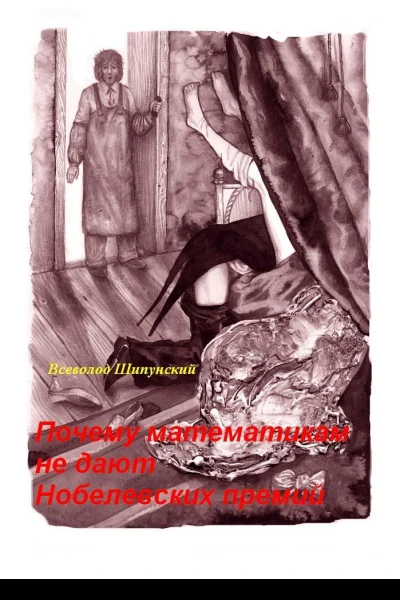 Почему математикам не дают Нобелевских премий СИ