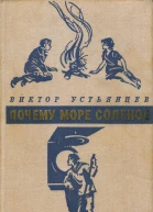 Почему море соленое Повести