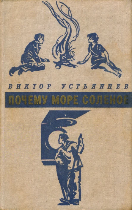 Почему море соленое Повести