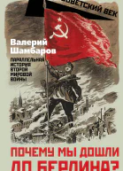 Почему мы дошли до Берлина Параллельная история Второй мировой войны