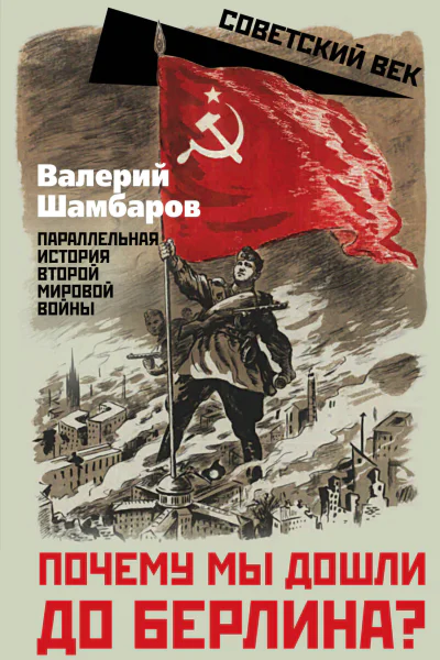 Почему мы дошли до Берлина Параллельная история Второй мировой войны