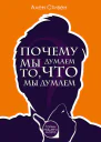 Почему мы думаем то что мы думаем