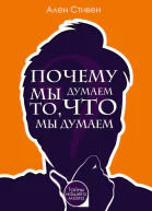 Почему мы думаем то что мы думаем