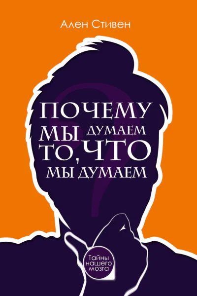 Почему мы думаем то что мы думаем