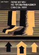 Почему мы не проваливаемся сквозь пол