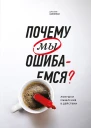 Почему мы ошибаемся Ловушки мышления в действии  Джозеф Халлинан