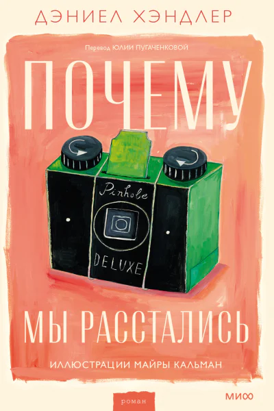 Почему мы расстались