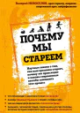 Почему мы стареем Научные знания о том как наш организм стареет почему это происходит и каковы современные способы замедлить этот процесс