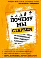 Почему мы стареем Научные знания о том как наш организм стареет почему это происходит и каковы современные способы замедлить этот процесс