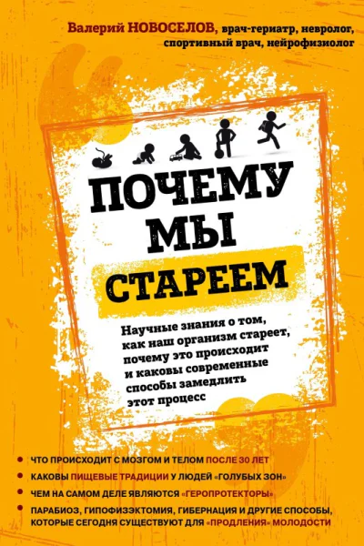 Почему мы стареем Научные знания о том как наш организм стареет почему это происходит и каковы современные способы замедлить этот процесс