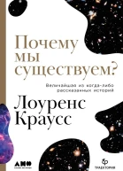 Почему мы существуем Величайшая из когдалибо рассказанных историй