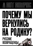 Почему мы вернулись на Родину Русские возвращенцы