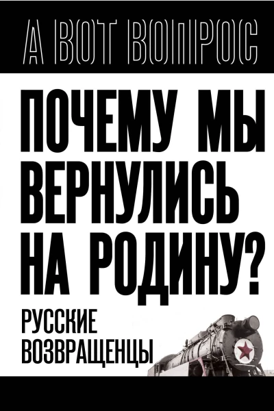 Почему мы вернулись на Родину Русские возвращенцы