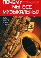 Почему мы все так музыкальны