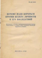 Почему надо бороться против культа личности и его последствий