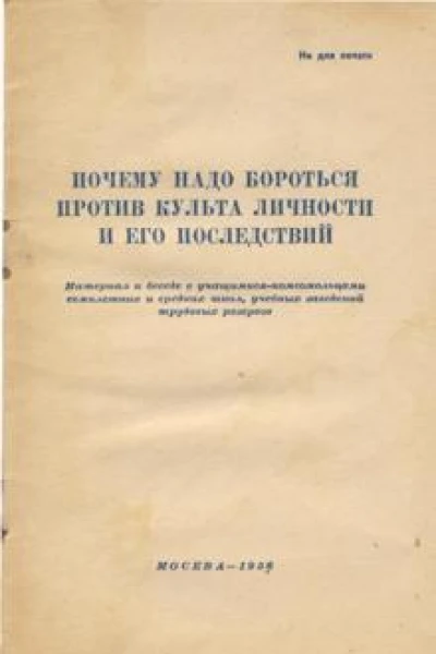 Почему надо бороться против культа личности и его последствий