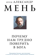 Почему нам трудно поверить в Бога