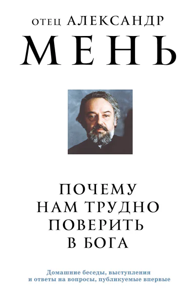 Почему нам трудно поверить в Бога