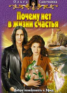Почему нет в жизни счатья